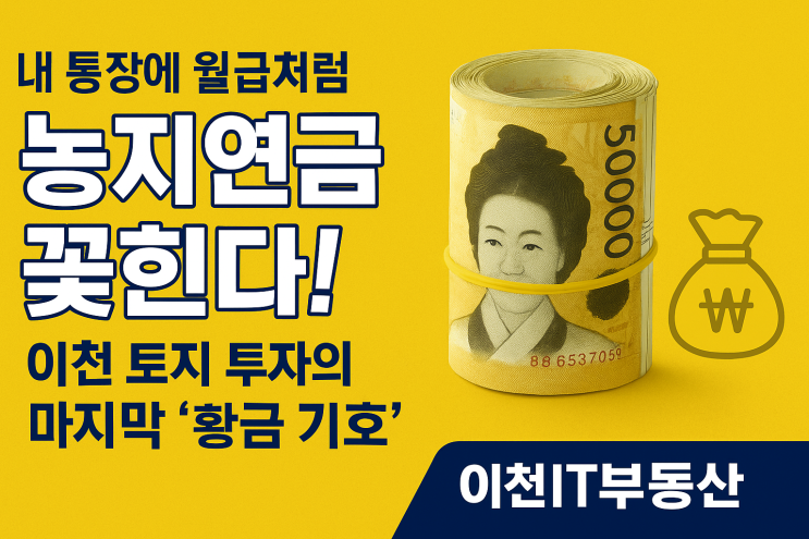  속보! 이천 농지 사면 '수억' 연금 보장?! 이천IT부동산서 노후 '인생 역전' 각![이천토지]