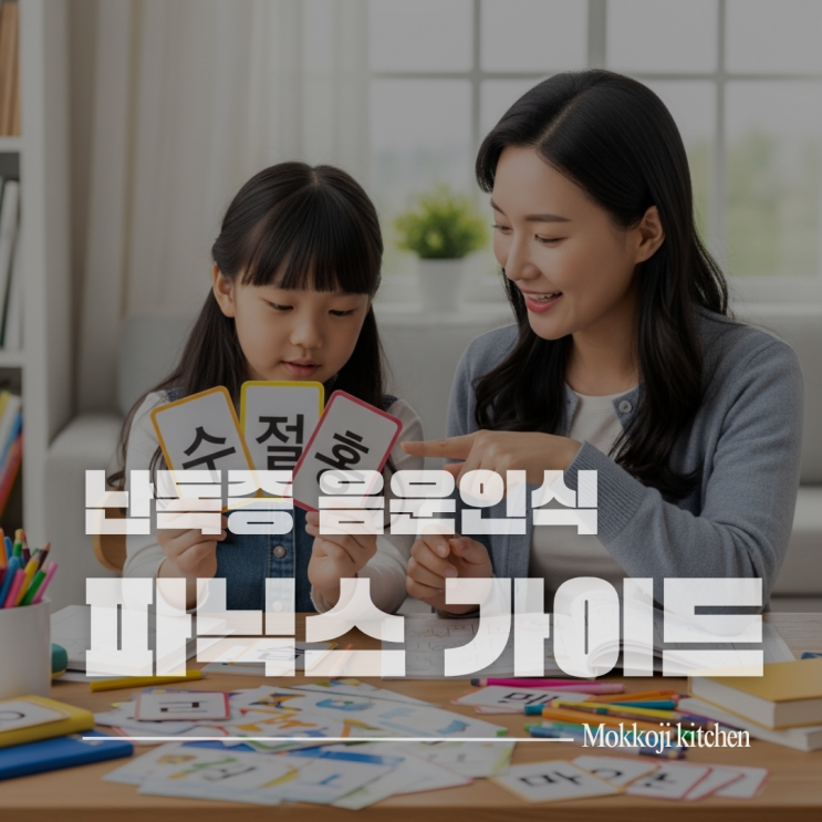  초등 난독증 가정학습 완벽가이드 | 음운인식 파닉스 3개월 실전 커리큘럼