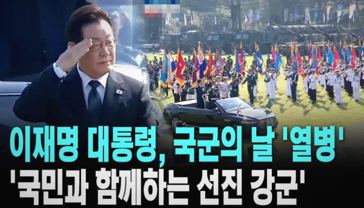 <b>이재명 대통령 국군의 날</b> 기념식 기념사 독립군·광복군 강조.