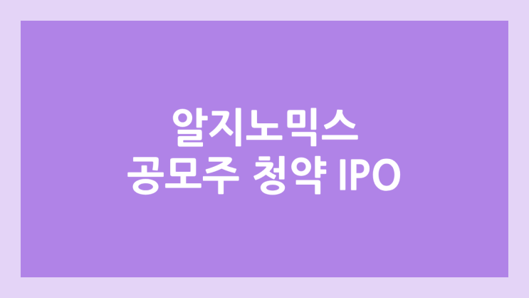 알지노믹스 코스닥 상장 증권신고서 제출 | 장외가, 기술특례상장, 공모주 청약, IPO 추진, 주관사 NH투자증권, 삼성증권