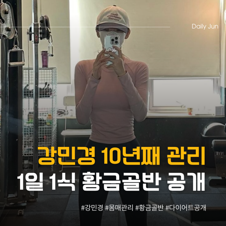  강민경, 10년째 1일 1식 이유 있는 황금 골반 ㄷㄷ