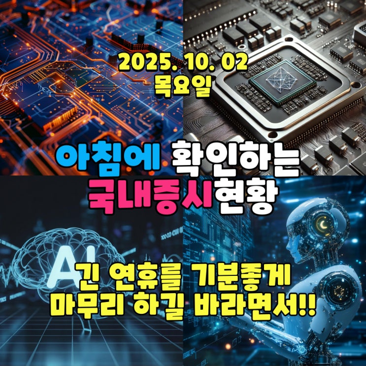  2025년 10월 2일(목) 주요 증시 및 스케줄 (긴 연휴를 기분좋게 마무리 하길!!!)