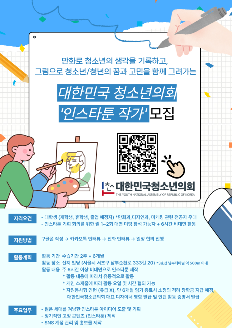 [공지] (사) 대한민국청소년의회 2025 하반기 (인스타툰 작가) 모집