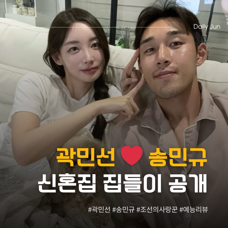  송민규️곽민선 신혼집 집들이 조선의사랑꾼