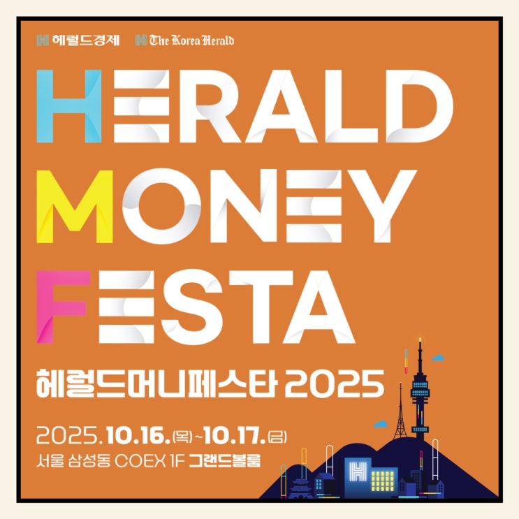  헤럴드 머니페스타 2025 사전등록 신청하세요