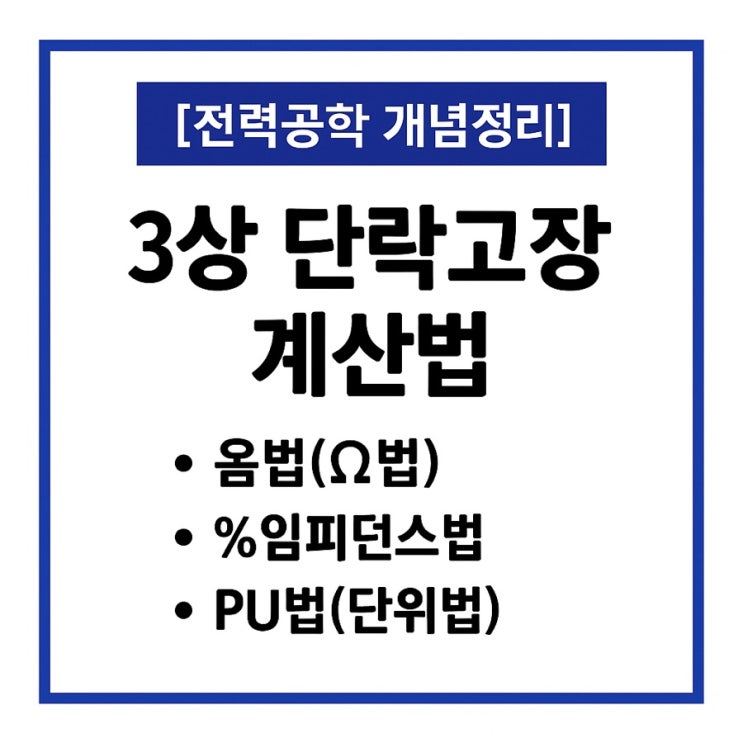  3상 단락고장 계산법(옴법, %임피던스법, PU법) 한 번에 이해하기