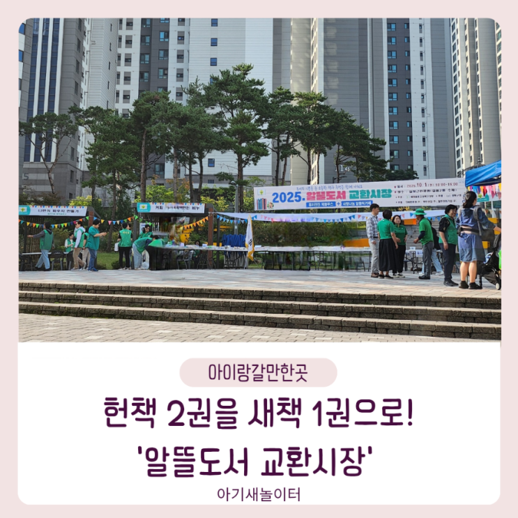  알뜰도서 교환시장에서 헌책을 새책으로 바꾸기