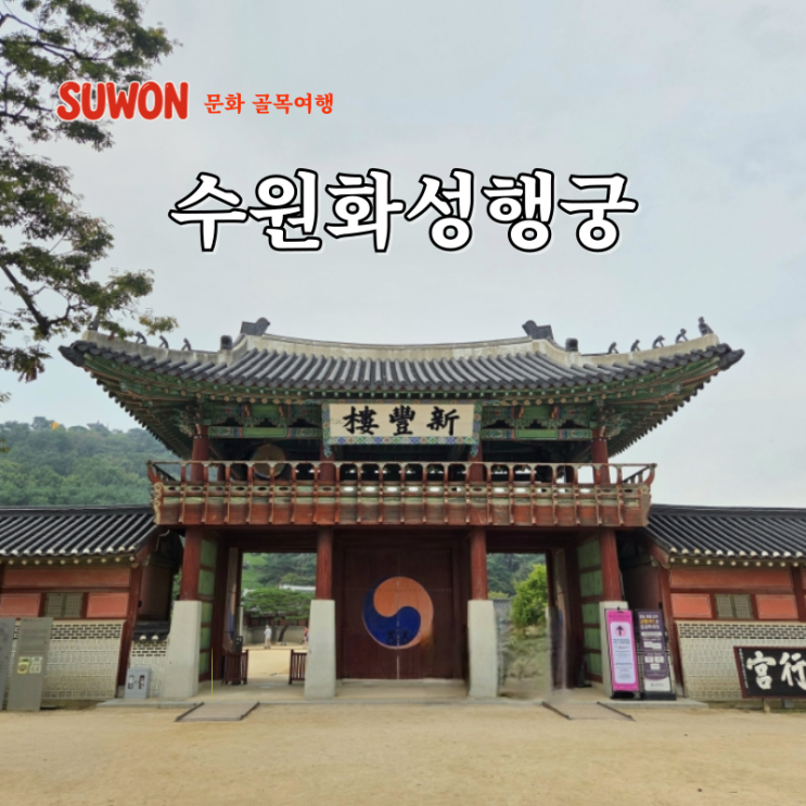  수원 데이트 명소 경기도 이색 코스 수원화성행궁 행궁동 볼거리