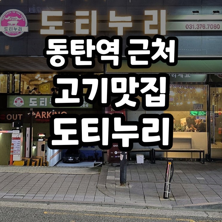  동탄역 근처 삼겹살 고기맛집 도티누리