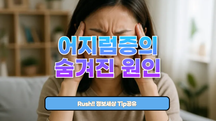  머리가 빙글빙글 돌아요 - 어지럼증의 숨겨진 원인 7가지+대처법