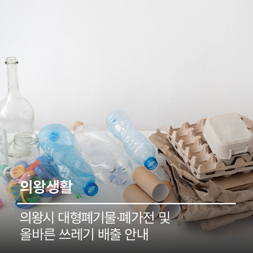 ️ 의왕시 대형폐기물·폐가전 및 올바른 쓰레기 배출 안내