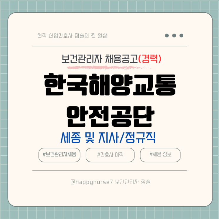  [정규직,경력] 한국해양교통안전공단 보건관리자 채용(연봉, 기업리뷰, 세종 및 지사 근무)