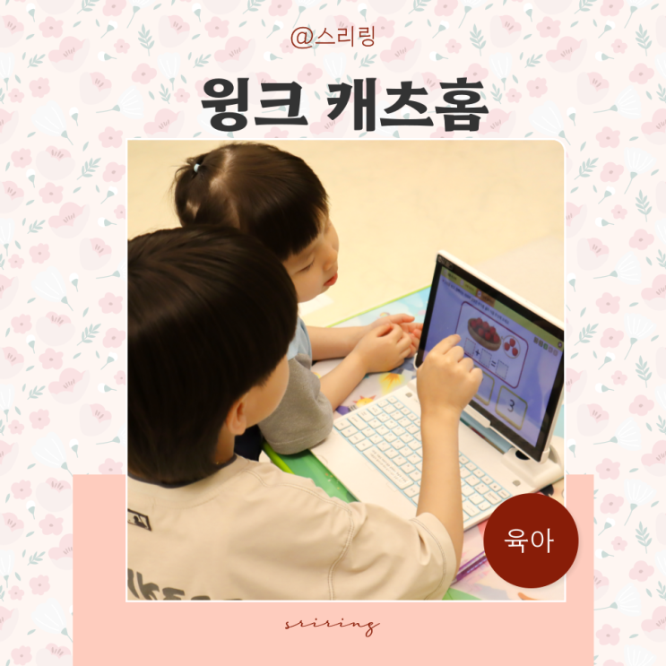  5년째 경험담! 엄마들이 인정한 예비초등준비, 윙크 캐츠홈