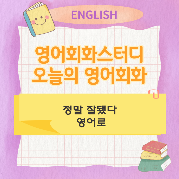  오늘의 영어회화 스터디 정말 잘됐다 영어로