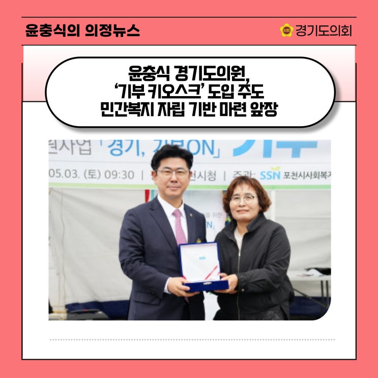  [메이킹뉴스] 윤충식 경기도의원, ‘기부 키오스크’ 도입 주도… 민간복지 자립 기반 마련 앞장