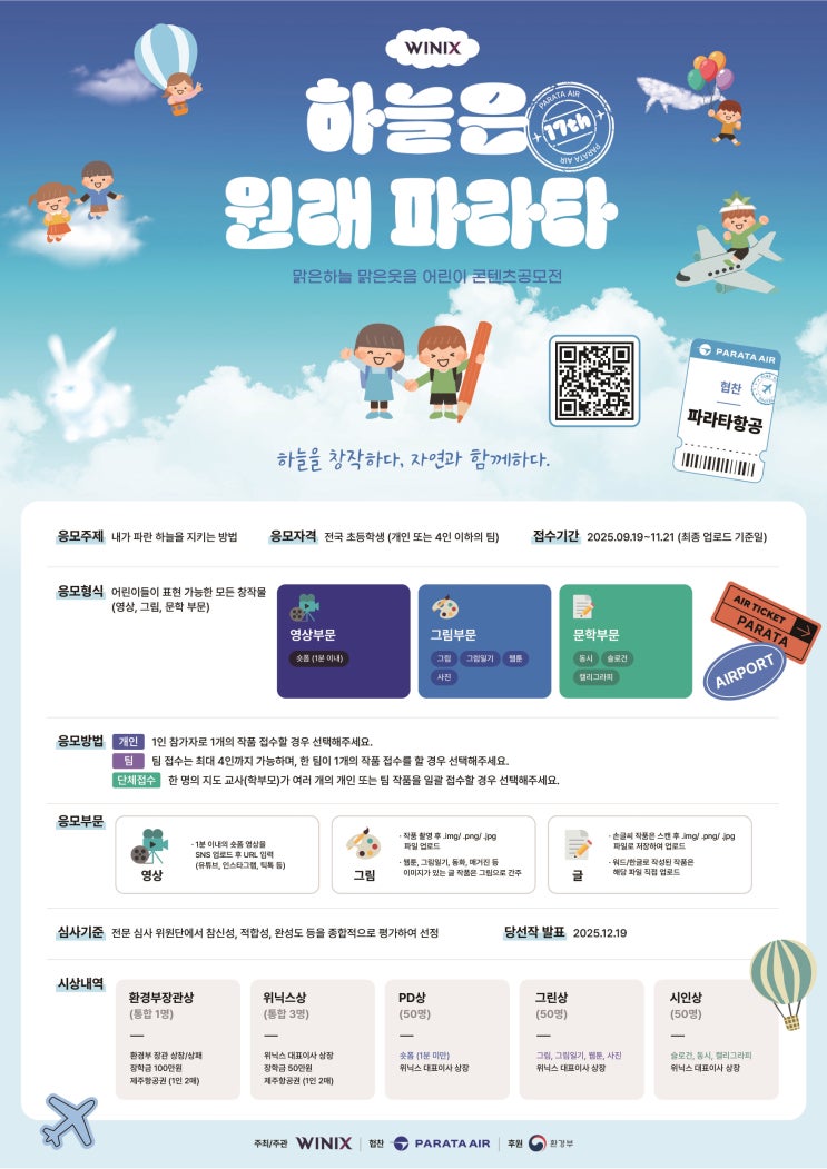 [공모전] 제17회 2025 위닉스 맑은하늘 맑은웃음 어린이... 