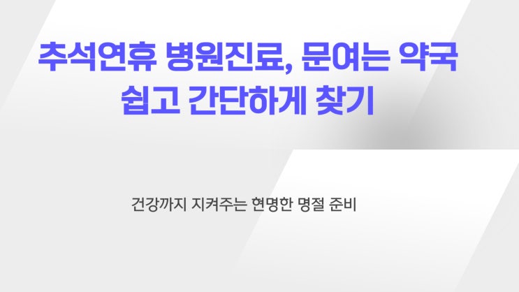 <b>추석연휴 병원</b>진료 문여는 약국 검색 찾는방법-내주위 찾기
