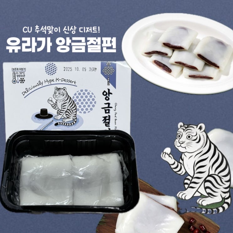  CU 편의점 신상 디저트 추석맞이 떡 유라가 앙금절편 후기