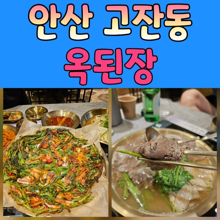  안산 맛집 옥된장, 집밥 같은 전골과 수육에 감동한 저녁