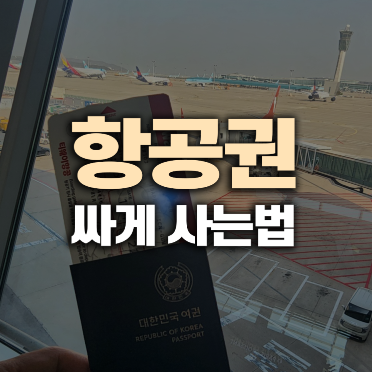  항공권 싸게 사는법 총정리
