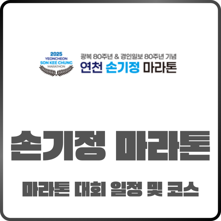  2025 연천 손기정 마라톤 대회 일정 및 코스 안내