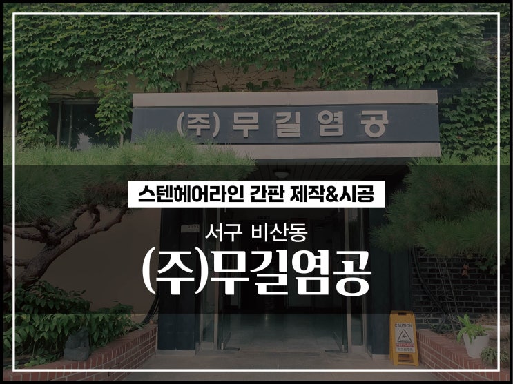  대구간판 서구 비산동 공장간판 스텐간판 제작 및 시공 이야기