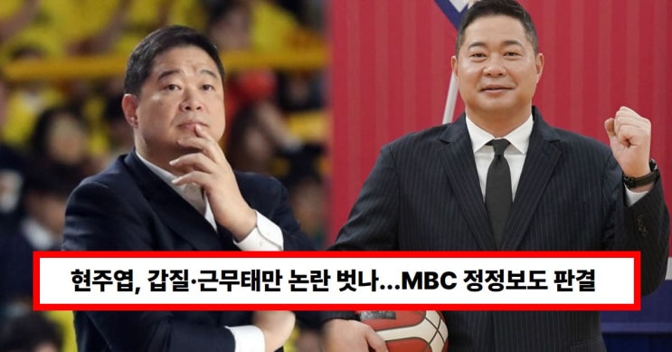 <b>현주엽</b>, <b>갑질</b>·근무태만 논란... 일부 <b>승소</b>·정정보도 판결... 