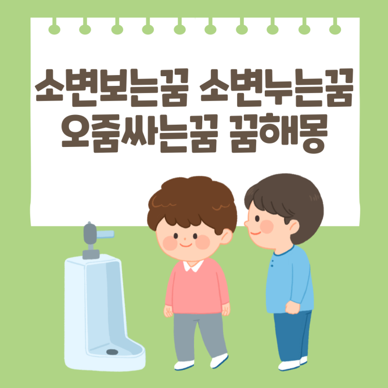 소변보는꿈 누는꿈 오줌싸는꿈은 사고수에 휘말릴 수 있다네요? 해몽하고 미리 예방해봐요