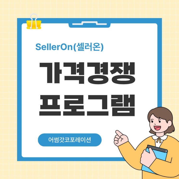  카탈로그 경쟁, 셀러의 생존 전략