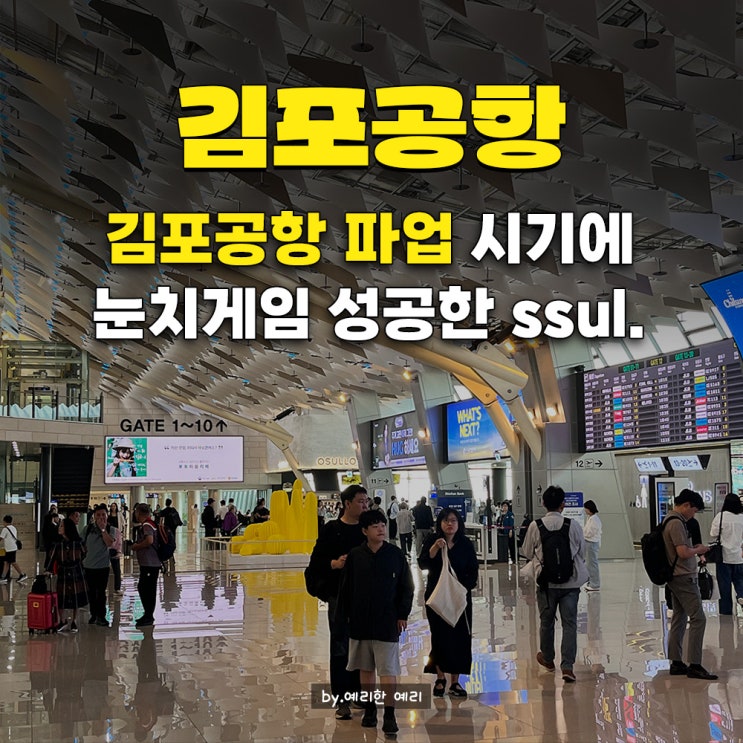  추석시즌 김포공항 파업기간 제주도 여행 눈치게임 성공! 김포공항 현장후기& 준비 4가지