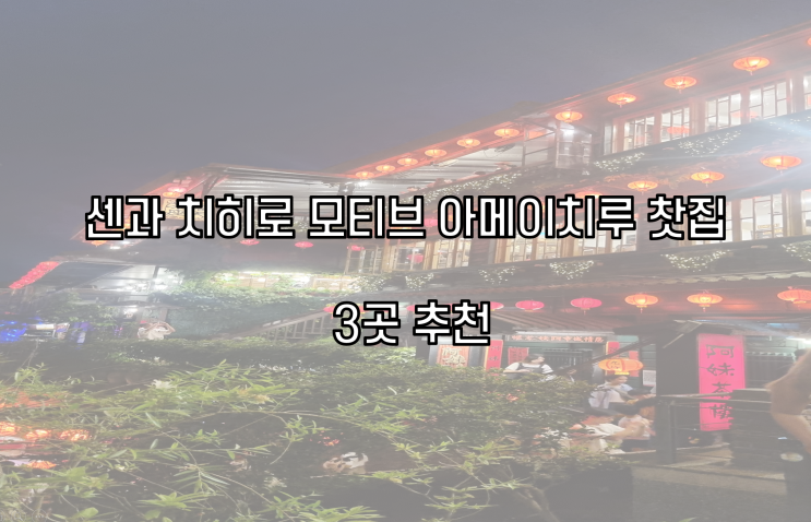  [지우펀 여행] 아메이차루 티하우스 체험기 ㅣ 센과 치히로 분위기 그대로