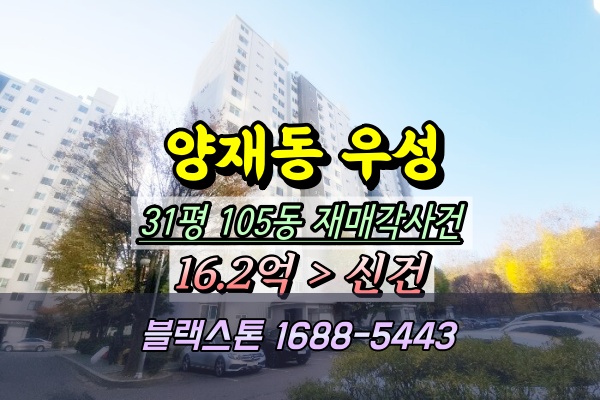  양재동 우성아파트 경매 양재초 앞 30평 105동