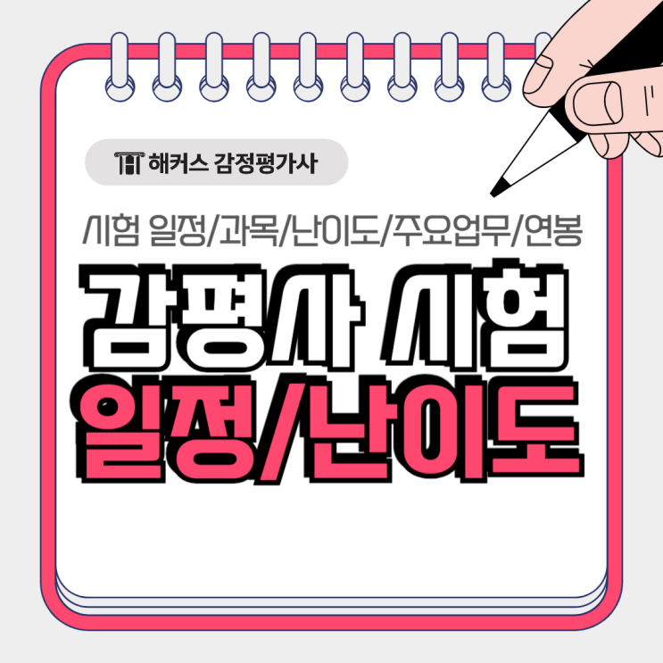  감정평가사 시험 일정 과목 난이도, 주요 업무 연봉 확인하자!