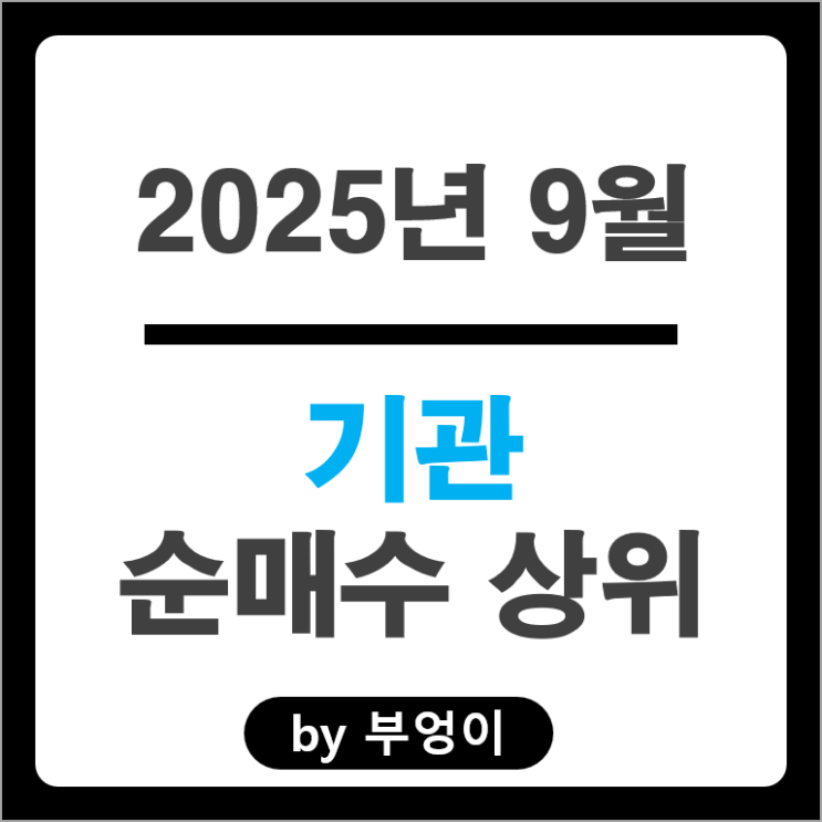 9월 기관 순매수 상위 국내 주식 순위 네이버 SK하이닉스 현대미포조선 주가