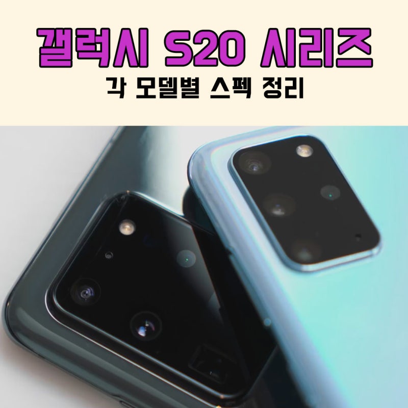 갤럭시 S20 플러스+ 울트라 각 모델별 스펙 정리