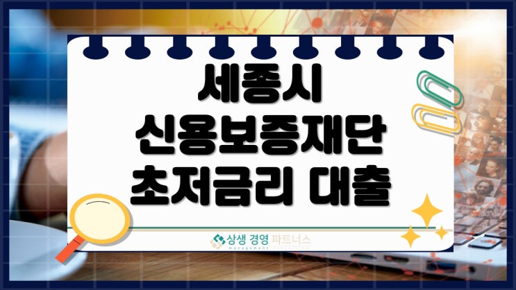 세종신용보증재단 정책자금 초저금리 사업자 활용