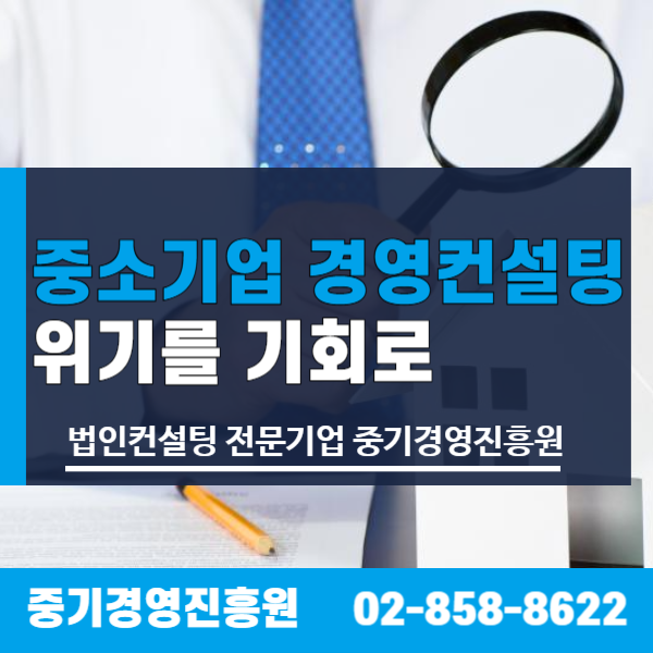 <b>중소기업</b> 경영컨설팅 <b>위기</b>를 기회로 바꾸는 성장 전략