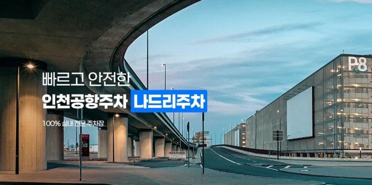  인천공항 주차예약 만차 요금 걱정없이 실내주차 이용