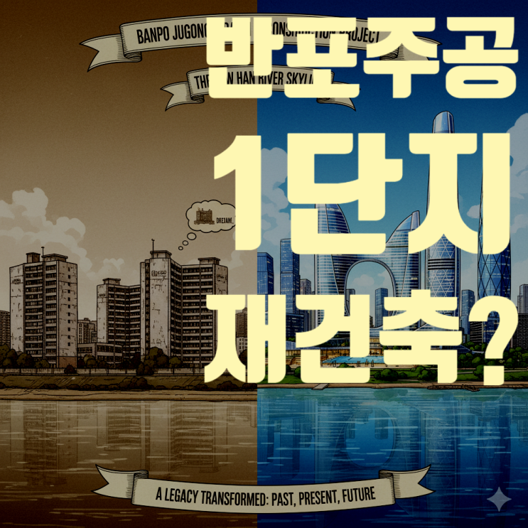  반포주공1단지 재건축 : 디에이치 클래스트와 래미안 트리니원의 모든 것