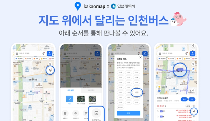 “버스 어디쯤 왔지?”… 인천시, 초정밀 실시간 위치 서비스 시작