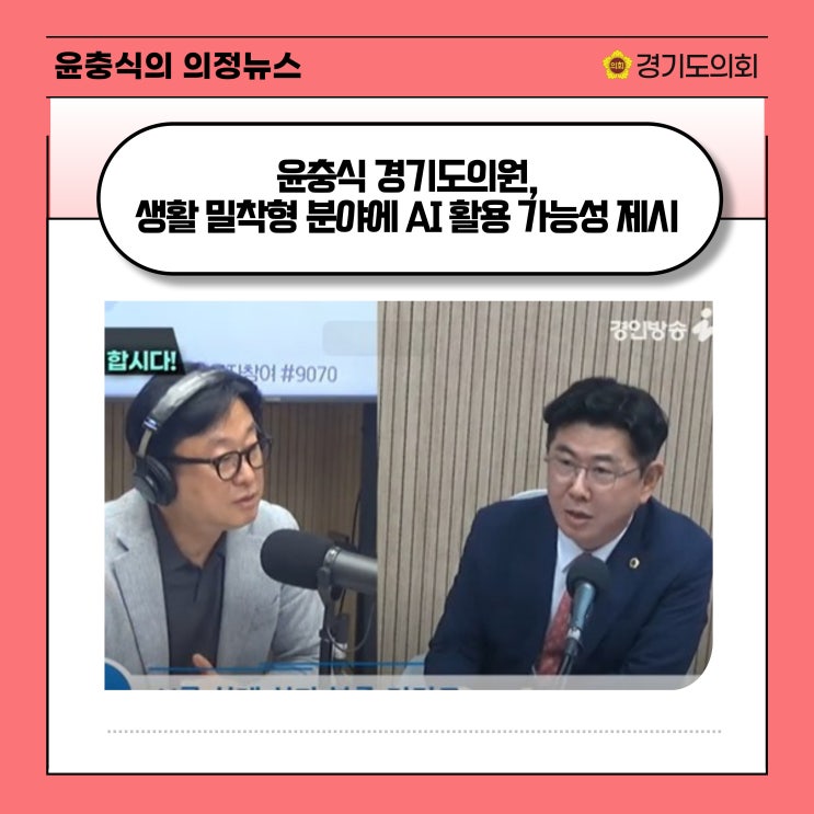  [경인방송] 윤충식 도의원, 생활 밀착형 분야에 AI 활용 가능성 제시