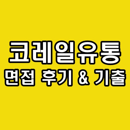  코레일유통 면접 후기 기출 질문 직무 인성 정보