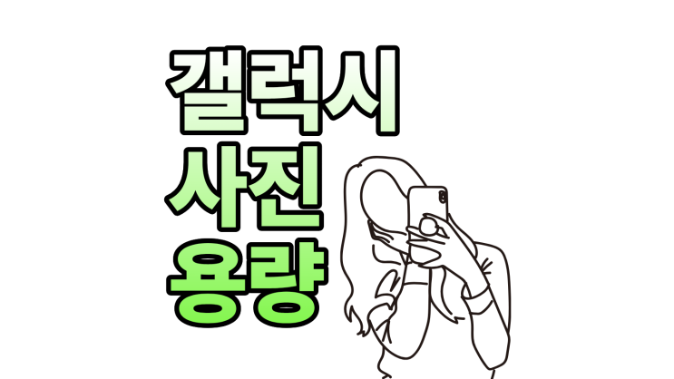  갤럭시 사진 용량 크기 변경 해상도 줄이기