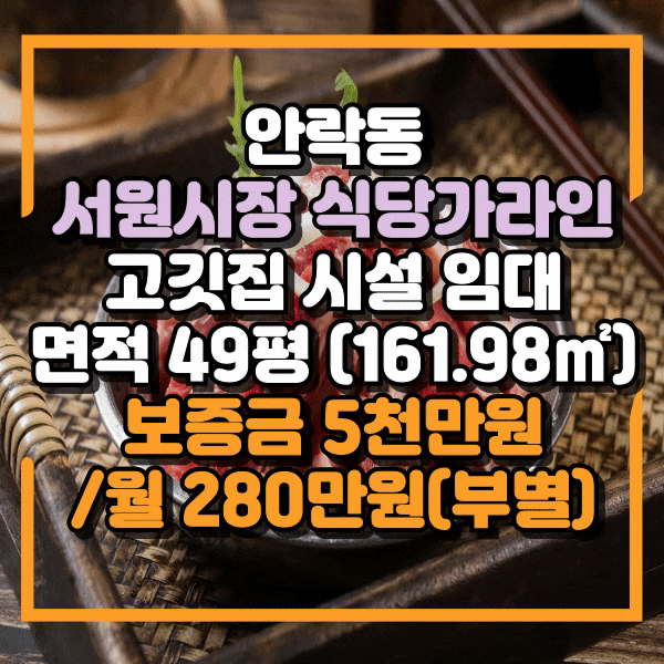  동래구 안락동 전면넓은 고깃집 임대, 안락동 1층 상가임대, 주방 컨디션 매우우수, 창고 별도 확보, 서원시장 식당가라인 식당 임대