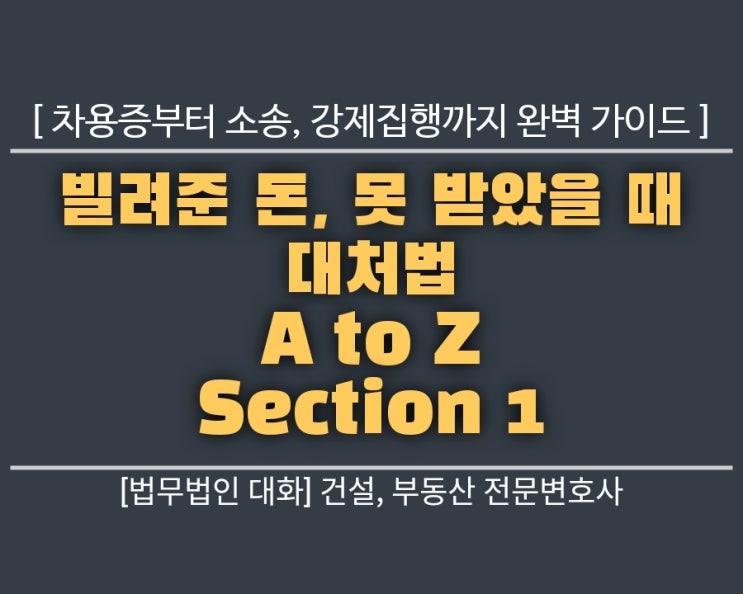  빌려준 돈, 못 받았을 때 대처법 A to Z: 차용증부터 소송, 강제집행까지 완벽 가이드 Section 1