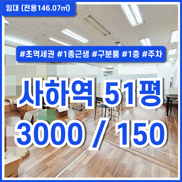  [임대] 부산 사하구 괴정동상가사무실 초역세권 좋은 위치의 내부 깔끔한 사하역50평대상가사무실 1층 주차 구분룸多 1종근생