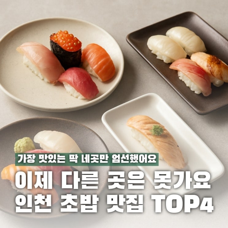  문 닫는 상상만 해도 아찔! 인천 초밥 맛집 BEST 4