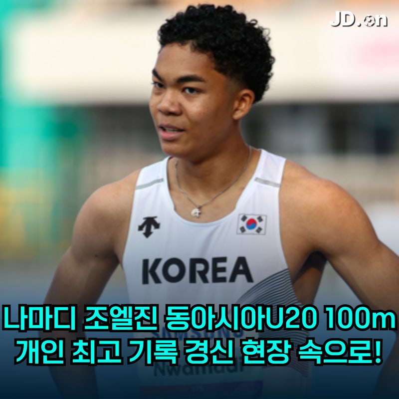 번개처럼 질주! 나마디 조엘진, 동아시아U20 100m 개인 최고 기록 경신 현장 속으로!