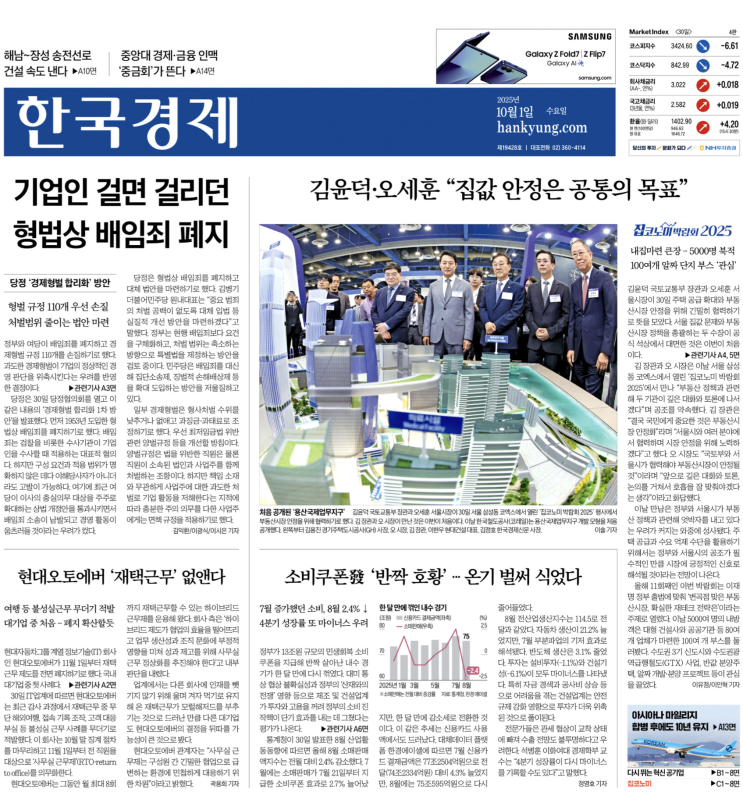  경제신문 - 2025년 10월 01일 (수) 한국경제신문 스크랩