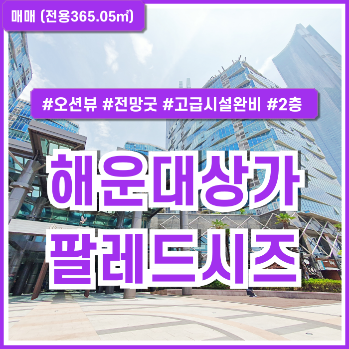  [매매] 부산 해운대상가매매 오션뷰 고급스러운 시설이 완비된 팔레드시즈대형상가매매 엘베 2층 시스템에어컨 구분룸 전망굿!